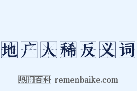 地广人稀反义词是什么意思的图片